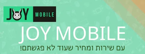 JoyMobile - עם שירות ומחיר שעוד לא פגשתם!